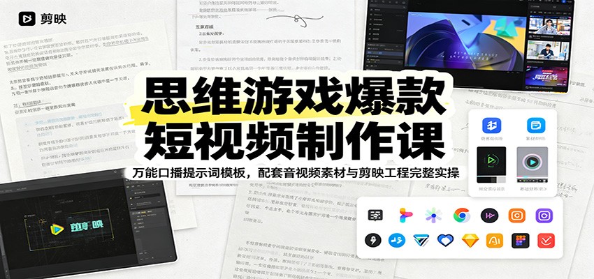 思维游戏爆款短视频制作课：万能口播提示词模板，配套音视频素材与剪映工程完整实操-niguangts