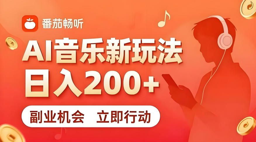 7月番茄畅听独家玩法，副业必看！日入200+，超简单，复制粘贴就行，长期稳定可做！【揭秘】-niguangts