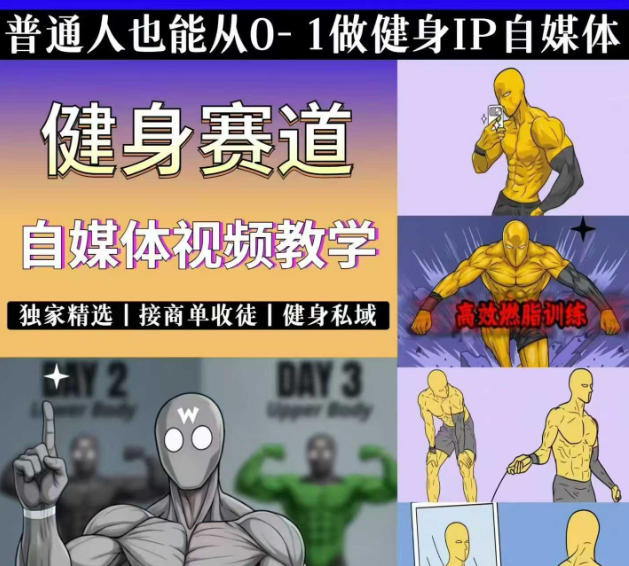抖音某博主的健身热门短视频赛道教学，精选独家，接商单或者健身私域，零基础也能快速入局-niguangts
