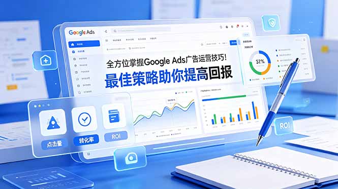 全方位掌握 Google Ads 广告运营技巧！最佳策略助你提高回报【原创双语字幕】-niguangts