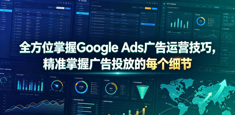全方位掌握Google Ads广告运营技巧，精准掌握广告投放的每个细节【原创双语字幕】-niguangts