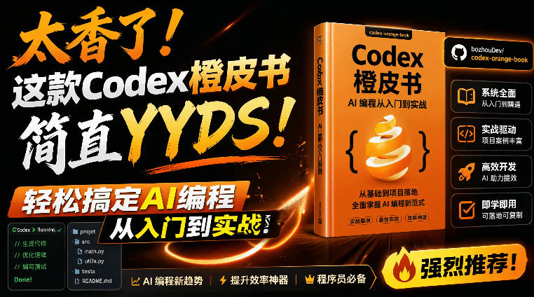 Codex橙皮书简直YYDS，非官方开源的Codex全链路指南，轻松搞定AI编程入门到实战【文档】-niguangts