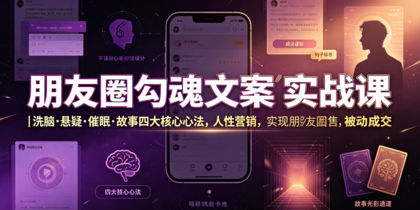 朋友圈勾魂文案实战课｜洗脑·悬疑·催眠·故事四大核心心法，吃透人性营销，实现朋友圈不销而售被动成交-niguangts