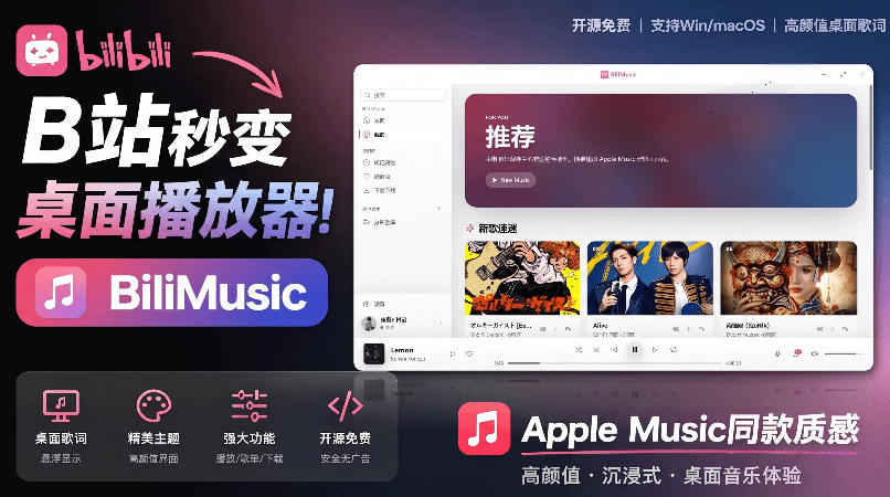 B站秒变音乐播放器！完全开源免费，把B站变成像Apple Music一样顺手的桌面音乐资料库，BiliMusic-niguangts