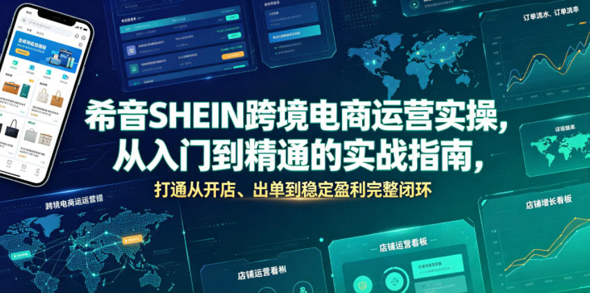 希音SHEIN跨境电商运营实操，从入门到精通的实战指南，打通从开店、出单到稳定盈利完整闭环-niguangts