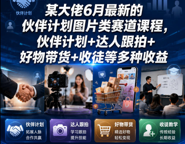 某大佬6月最新的伙伴计划图片类赛道课程，伙伴计划+达人跟拍+好物带货+收徒等多种收益-niguangts