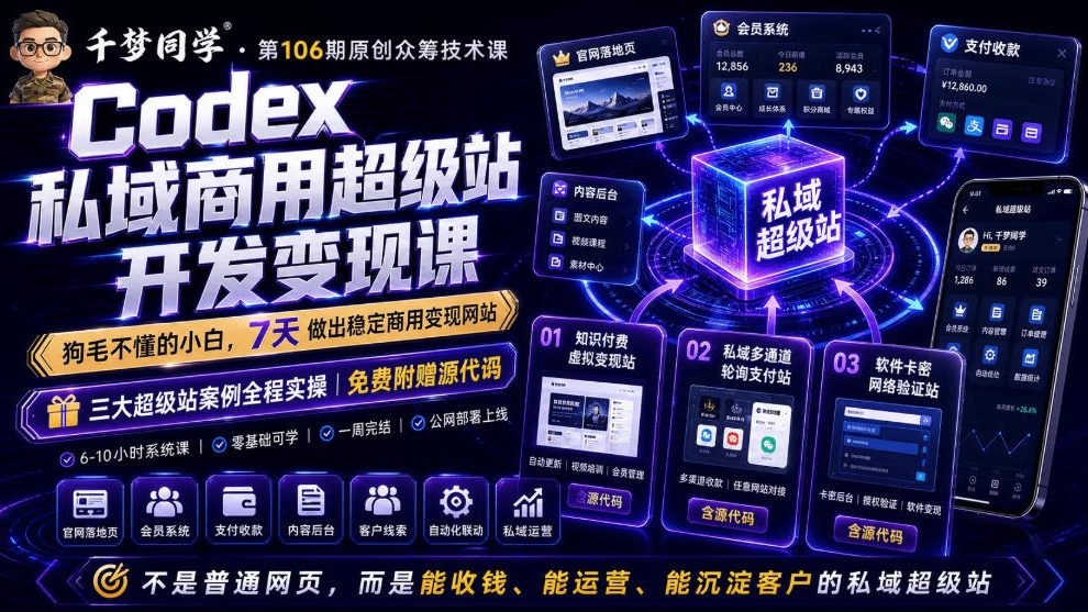 Codex私域商用超级站Ai开发变现课，7天带你从零基础到能自己动手做出能收钱、能运营、能沉淀客户的私域超级站-niguangts