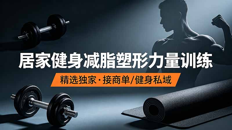 抖音健身热门短视频教学：居家健身减脂塑形力量训练，精选独家，接商单或者健身私域-niguangts