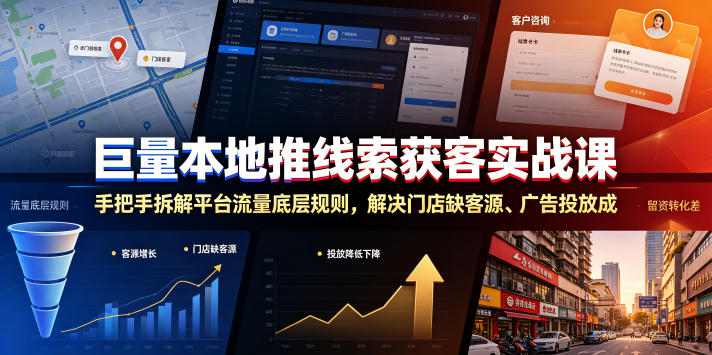 巨量本地推线索获客实战课，手把手拆解平台流量底层规则，解决门店缺客源、广告投放成本高、留资转化差等痛点-niguangts