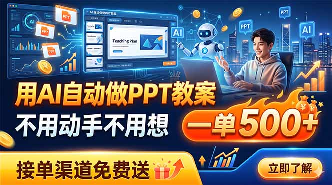 用AI自动做PPT教案，不用动手不用想，一单500+，接单渠道免费送-niguangts