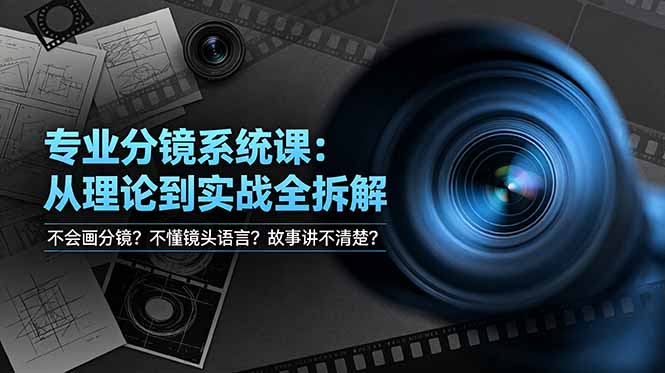 不会画分镜？不懂镜头语言？故事讲不清楚？专业分镜系统课，从理论到实战全拆解！-niguangts