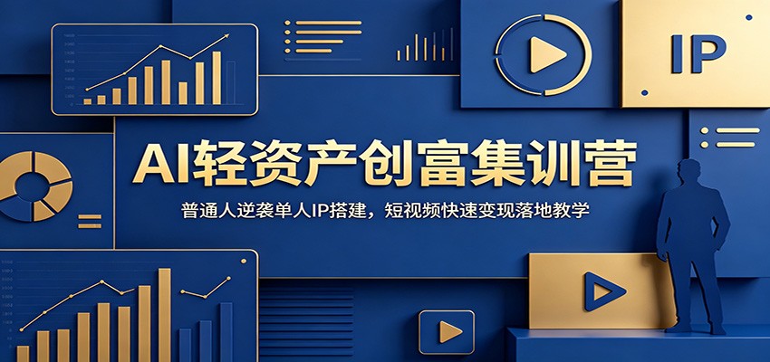 AI轻资产创富集训营：普通人逆袭单人IP搭建，短视频快速变现落地教学-niguangts