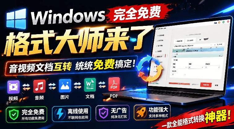 Windows完全免费格式大师来了，音视频文档互转统统免费搞定！免费无广，离线使用格式大师-niguangts