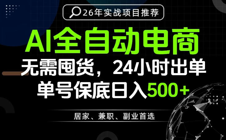 24小时就能出单变现，AI解放双手，全流程托管，单号保底日入500+【揭秘】-niguangts