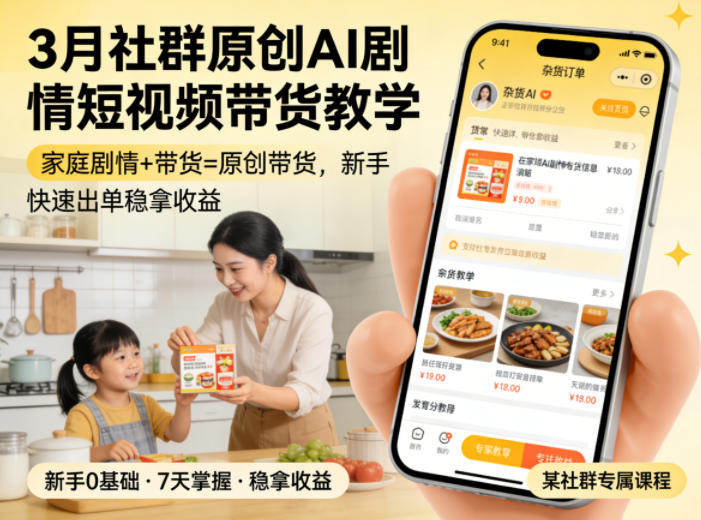 3月某社群原创AI剧情短视频带货教学，家庭剧情+带货=原创带货，新手也能快速出单稳拿收益(更新)-niguangts