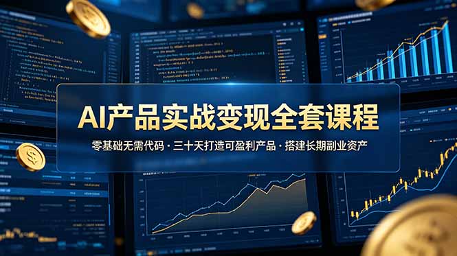 AI产品实战变现全套课程，零基础无需代码，三十天打造可盈利产品搭建长期副业资产-niguangts