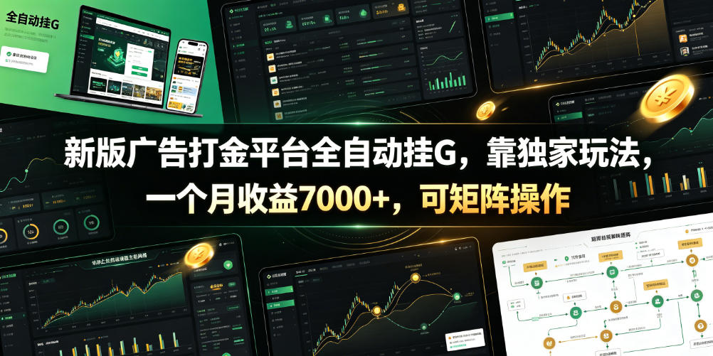 新版广告打金平台全自动挂G，靠独家玩法，一个月收益7000+，可矩阵操作【附全套脚本】【揭秘】-niguangts