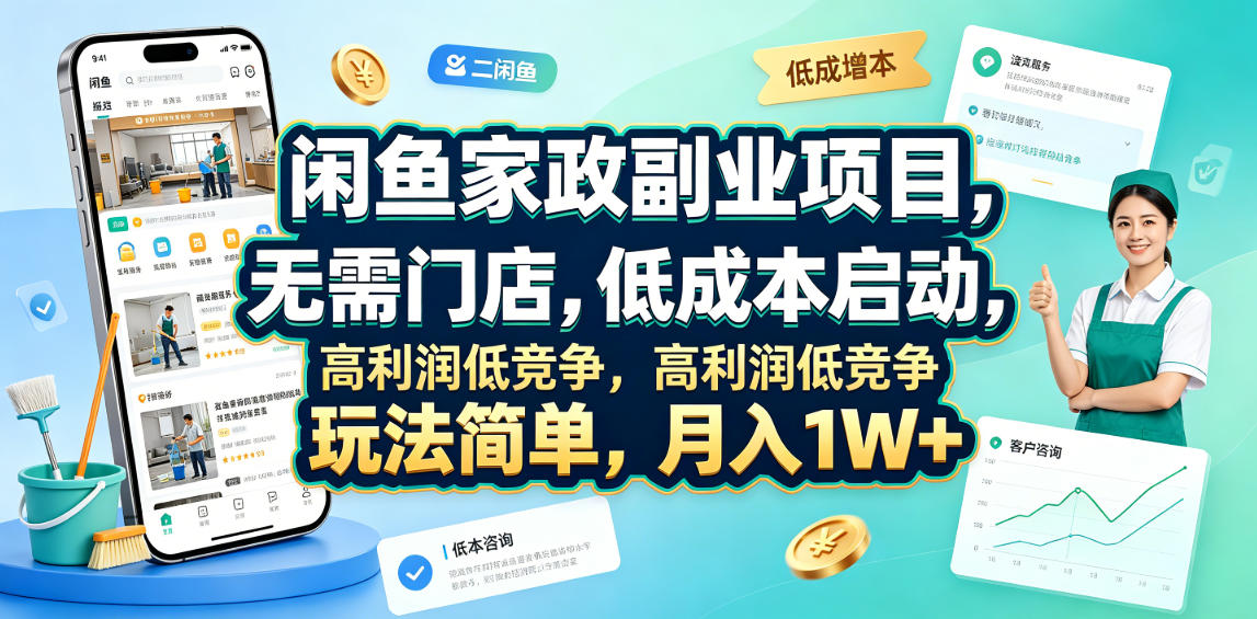 闲鱼家政副业项目，无需门店，低成本启动，高利润低竞争，玩法简单，月入1W+-niguangts