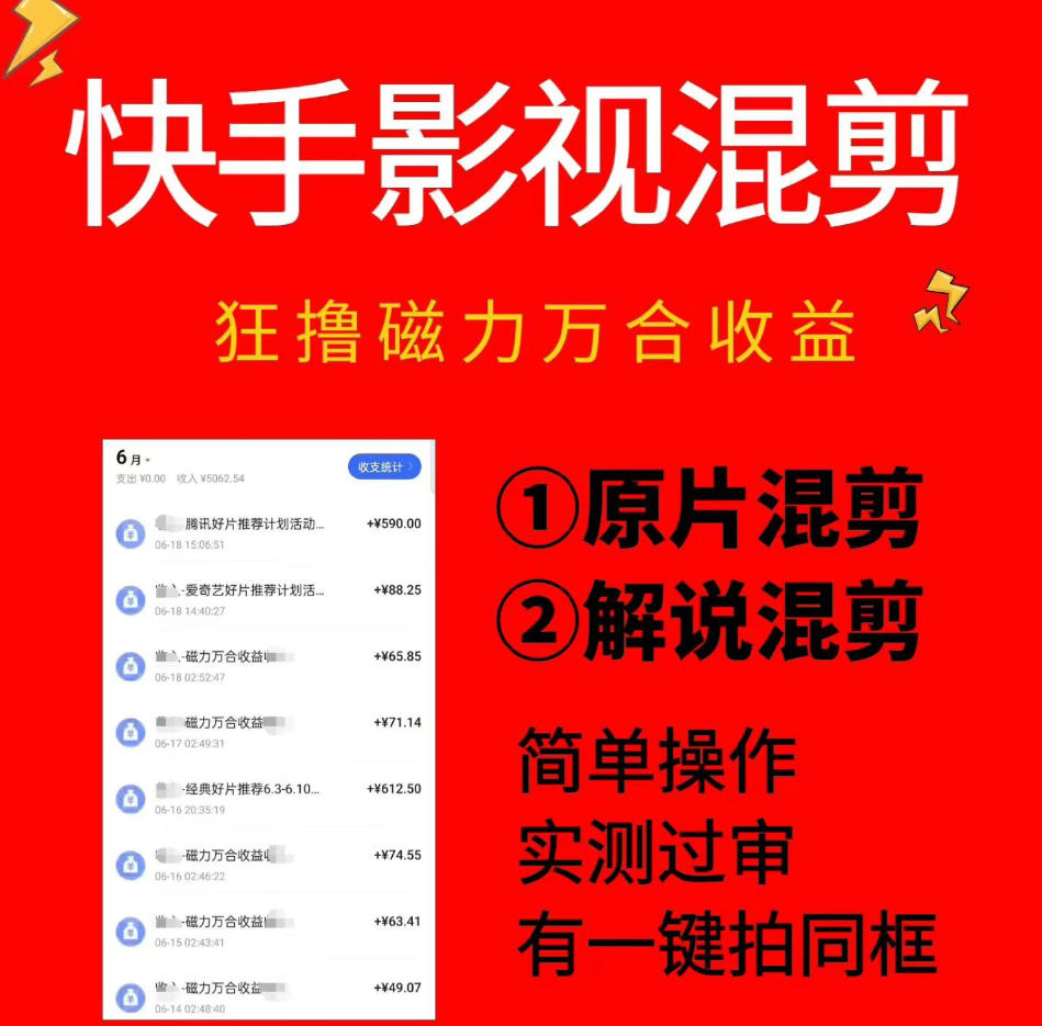 快手影视混剪项目，狂撸磁力万合收益，简单操作，实测过审，有一键拍同框，单日收益500+-niguangts