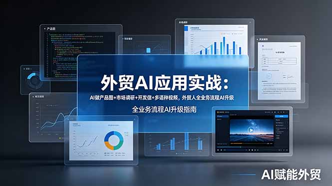 外贸AI应用实战：AI做产品图+市场调研+开发信+多语种视频，外贸人全业务流程AI升级-niguangts