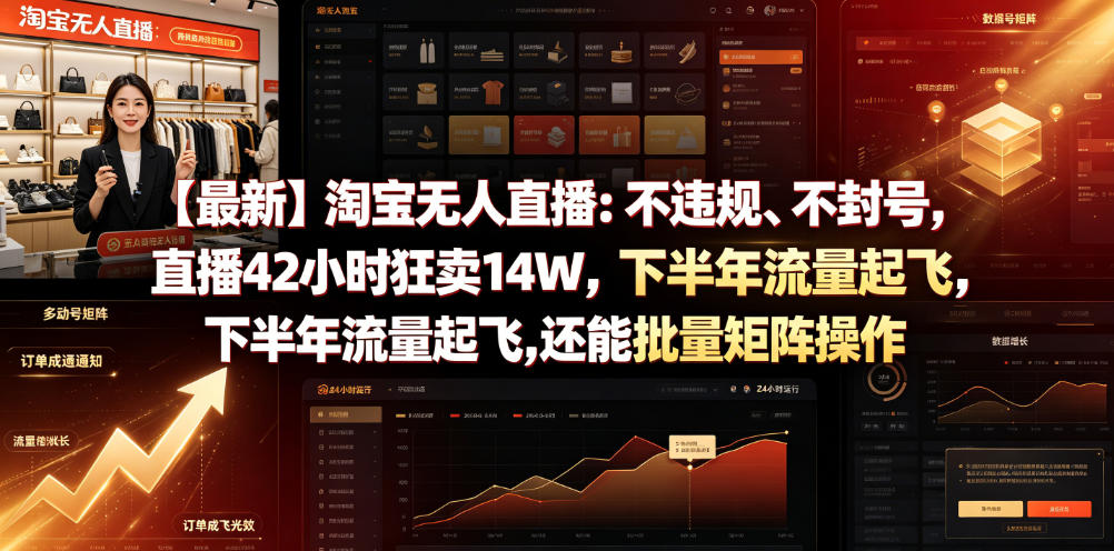 【最新】淘宝无人直播：不违规、不封号，直播42小时狂卖14W，下半年流量起飞，还能批量矩阵操作【揭秘】-niguangts