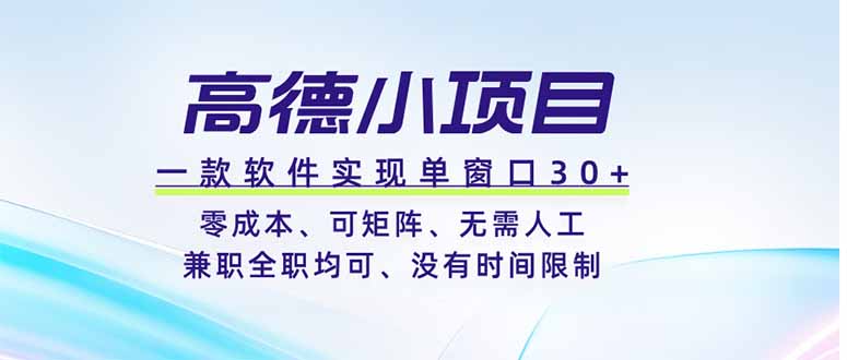 高德小项目，一款软件实现单窗口+、零成本、可矩阵、零人工、兼职全职均可、没有时间限制-niguangts