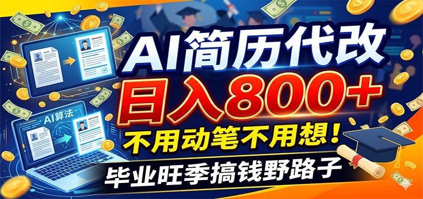 毕业季+秋招双重爆单！AI简历代改日入800+，不用动笔不用想！-niguangts