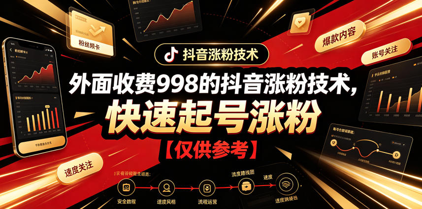 外面收费998的抖音涨粉技术，快速起号涨粉【仅供参考】-niguangts