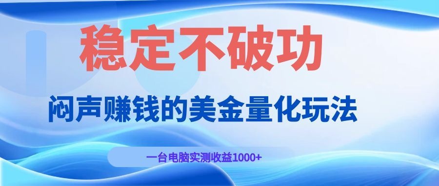 闷声赚钱的美金量化玩法，一台电脑实测收益1000+稳定不破功！-niguangts