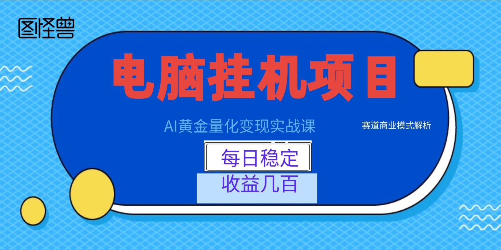 AI黄金量化变现实战课：电脑挂机每日稳定收益几百，赛道商业模式解析！-niguangts
