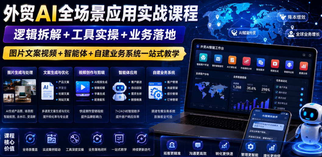 外贸AI全场景应用实战课程｜逻辑拆解+工具实操+业务落地，图片文案视频+智能体+自建业务系统一站式教学-niguangts