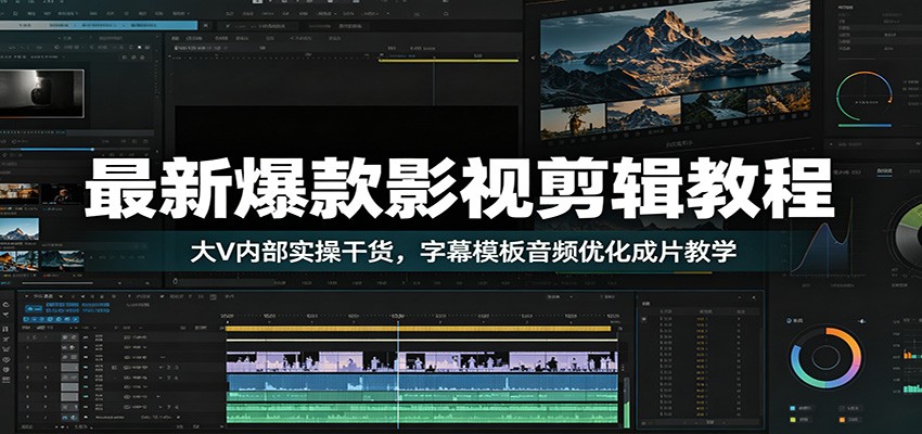 最新爆款影视剪辑教程：大V内部实操干货，字幕模板音频优化成片教学-niguangts