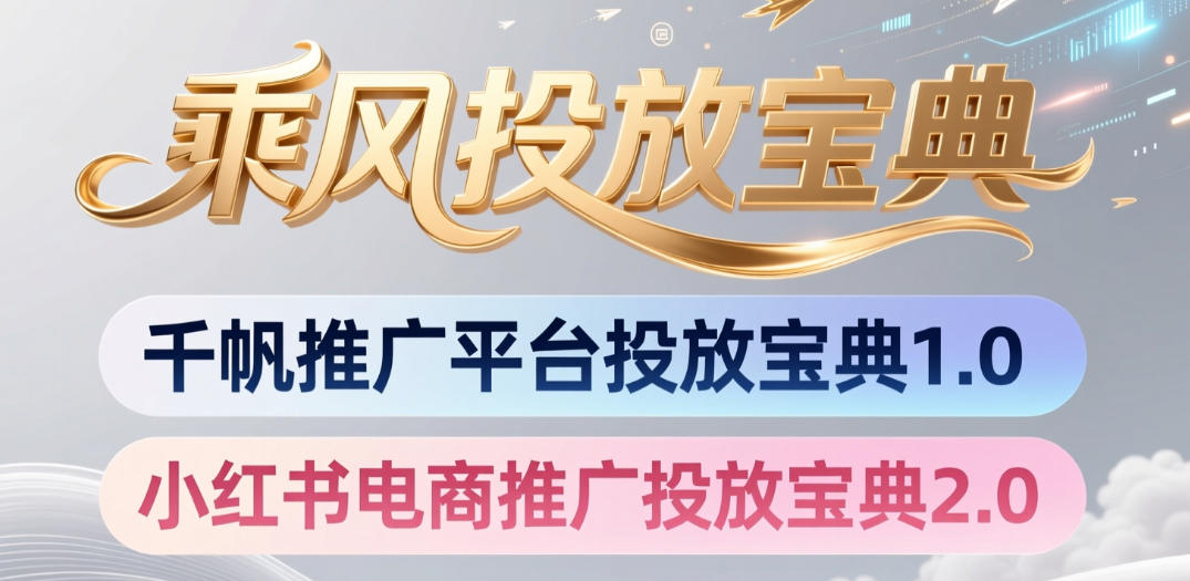 小红书千帆推广平台投放宝典，小红书电商推广投放宝典2.0-niguangts
