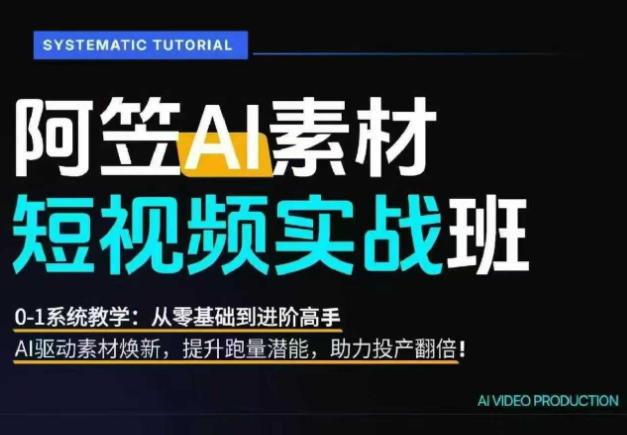 AI视频素材实战班，0-1系统教学，从零基础到进阶高手AI驱动素材焕新，提升跑量潜能，助力投产翻倍-niguangts