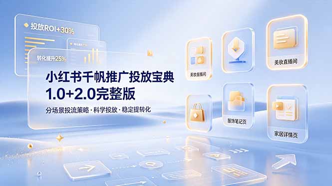 小红书千帆推广投放宝典1.0+2.0完整版，分场景投流策略，帮助商家科学投放稳定提转化-niguangts
