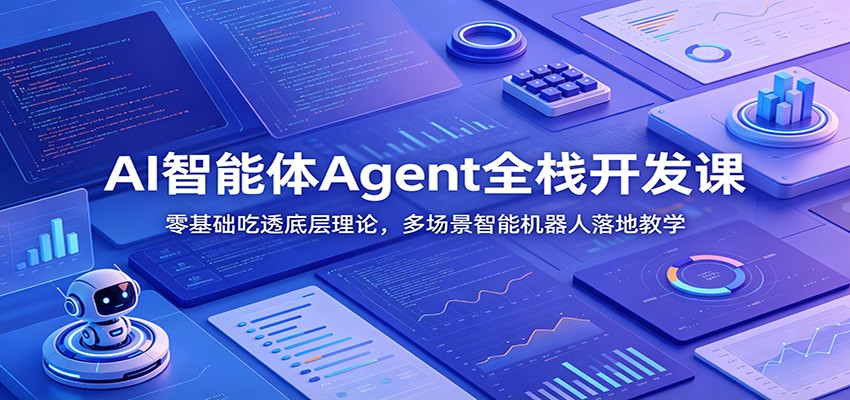 AI智能体Agent全栈开发课：零基础吃透底层理论，多场景智能机器人落地教学-niguangts