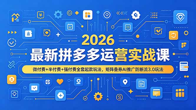 2026最新拼多多运营实战课，微付费+半付费+强付费全套起款玩法，矩阵叠券AI推广防断流3.0玩法-niguangts