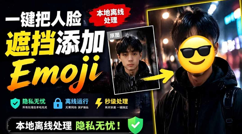 有点意思的工具！一键把人脸遮挡添加Emoji，本地离线处理隐私无忧，支持网页版和安卓客户端，EmojiFace-niguangts