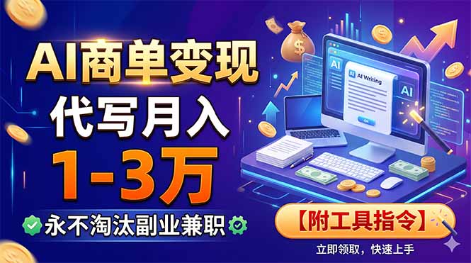 AI商单变现，靠代写月入1-3万，永不淘汰副业兼职【附工具指令】-niguangts