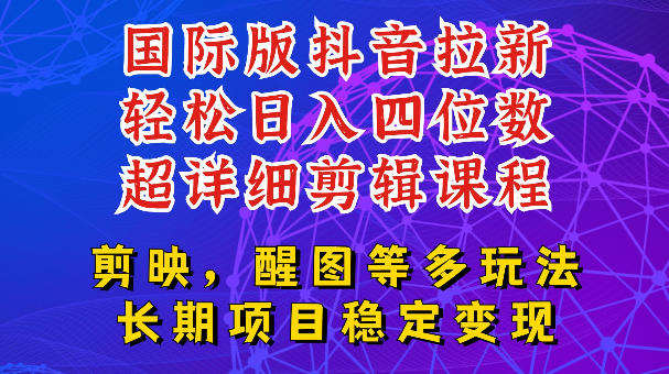 国际版APP拉新，tiktok发教程作品，最新玩法更新，轻松日入四位数到五位数【揭秘】-niguangts