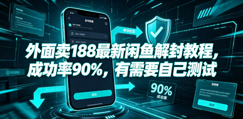 外面卖188最新闲鱼解封教程，成功率90%，有需要自己测试-niguangts