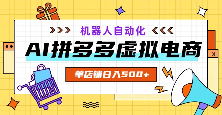 AI拼多多虚拟电商，配合机器人打造一个日入500的自动化店铺-niguangts