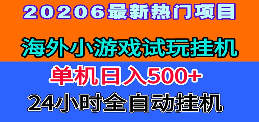 全程无人值守！海外小游戏试玩挂机，一台机子日赚500+-niguangts