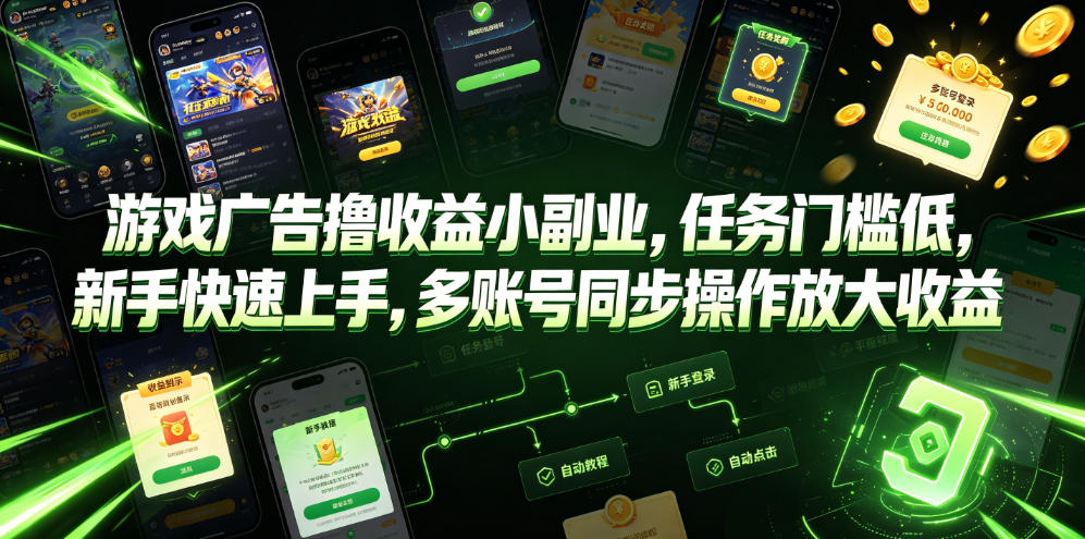游戏广告撸收益小副业，任务门槛低，新手快速上手，多账号同步操作放大收益-niguangts
