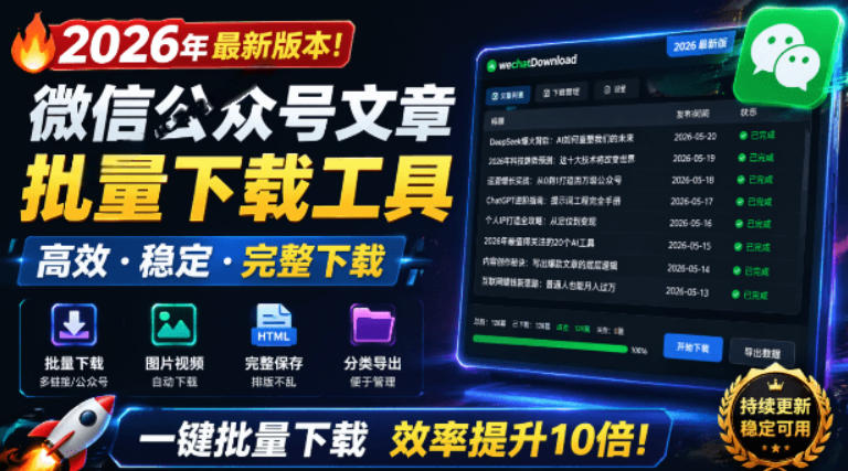 2026年最新版本！微信公众号文章批量下载工具，Github开源免费，支持公众号视频、音频、图片一键下载-niguangts