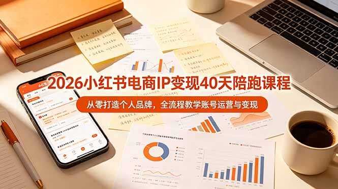 2026小红书电商IP变现40天陪跑课程-11期，从零打造个人品牌，全流程教学账号运营与变现-niguangts