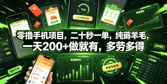 零撸手机项目，二十秒一单，纯薅羊毛，一天200+做就有，多劳多得【揭秘】-niguangts