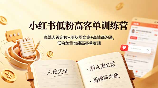 小红书低粉高客单训练营：高端人设定位+朋友圈文案+高情商沟通，低粉丝量也能高客单变现-niguangts