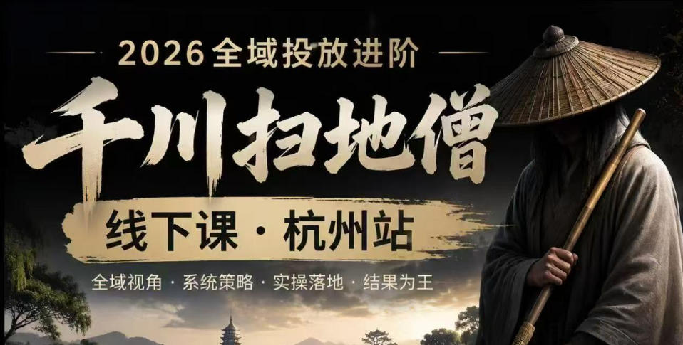 千川扫地僧2026抖音全域投放进阶课，少走弯路·快速起量·掌控增长，6月12-14号杭州线下课(更新)-niguangts