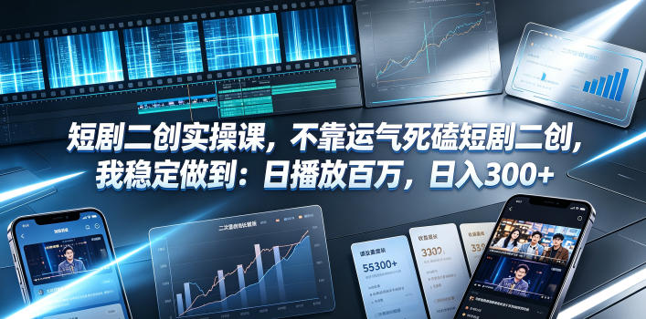 短剧二创实操课，不靠运气死磕短剧二创，我稳定做到：日播放百万，日入300+-niguangts